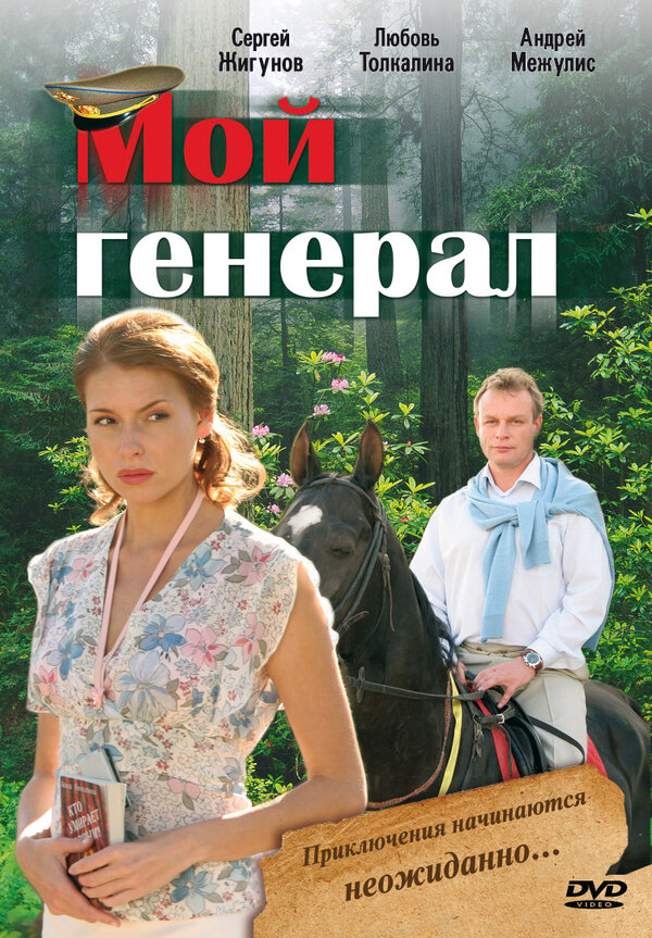 Мой генерал 2006 постер